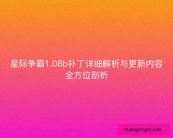 星际争霸1.08b补丁详细解析与更新内容全方位剖析